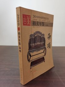 【正版保证】2010年古董拍卖年鉴（杂项）另荐2005 2006 2007 2008 2009 2010 2011 2012  2013 2014 2015 2016 2017 2018 2019 2020