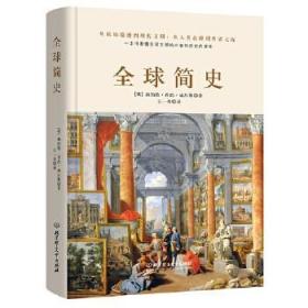 【正版保证】全球简史\(英)赫伯特?乔治?威尔斯