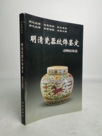 【正版保证】瑕疵实图 慎拍动物纹饰卷明清瓷器纹饰鉴定 老古董丛书 另荐博古文字花鸟 四季花卉 人物 景物 图案 荷莲牡丹松竹蔬果龙凤纹饰