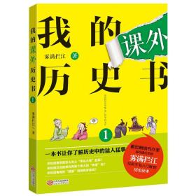 【正版保证】我的课外历史书（1）