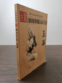 【正版保证】2010年古董拍卖年鉴（玉器）另荐2005 2006 2007 2008 2009 2010 2011 2012  2013 2014 2015 2016 2017 2018 2019 2020