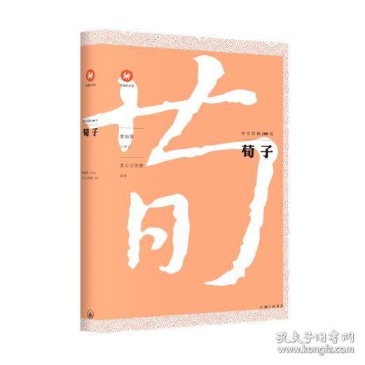 中文经典100句：荀子