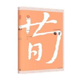 【正版保证】荀子\文心工作室