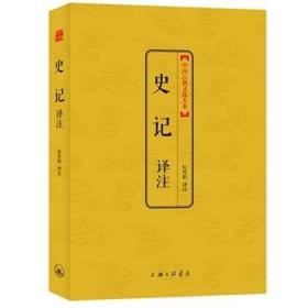 中国古典文化大系（第5辑）：史记译注