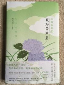 风雅和歌·夏野芳草碧