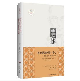 【正版保證】政治觀念史稿（卷七）：新秩序和zui后的定向 沃格林 著 李晉 馬麗 譯 華東師范大學(xué)出版社19.10