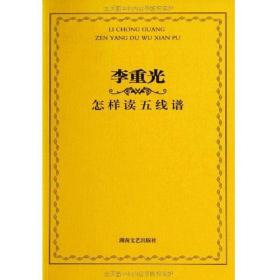 【正版保证】李重光怎样读五线谱：9787540434106湖南文艺