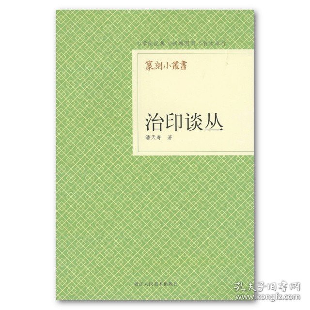 【正版保证】篆刻小丛书：治印谈丛 / 潘天寿著