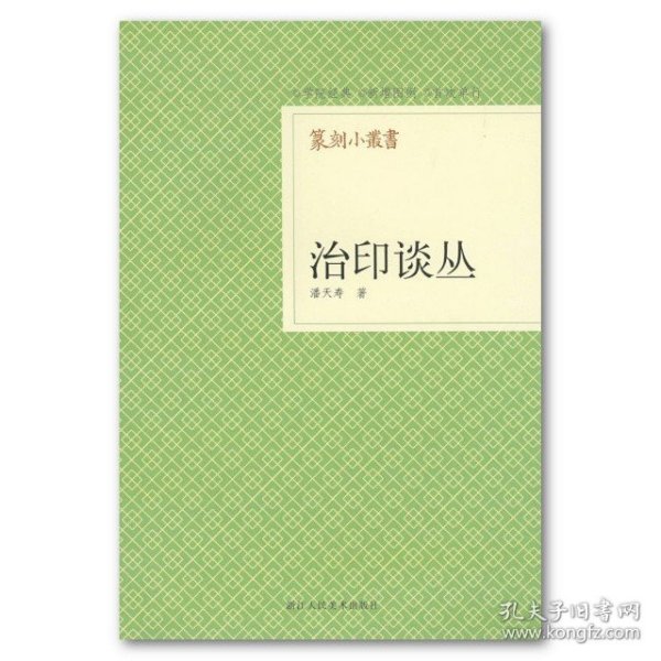 【正版保证】篆刻小丛书：治印谈丛 / 潘天寿著