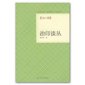 【正版保证】篆刻小丛书：治印谈丛 / 潘天寿著