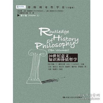 劳特利奇哲学史 十卷本·第十卷：20世纪意义、知识和价值哲学