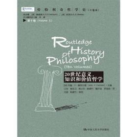 劳特利奇哲学史 十卷本·第十卷：20世纪意义、知识和价值哲学