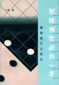 【正版保证】围棋捕捉战机一手(品相稍差) 丁波 编著