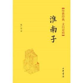 传世经典·文白对照：淮南子