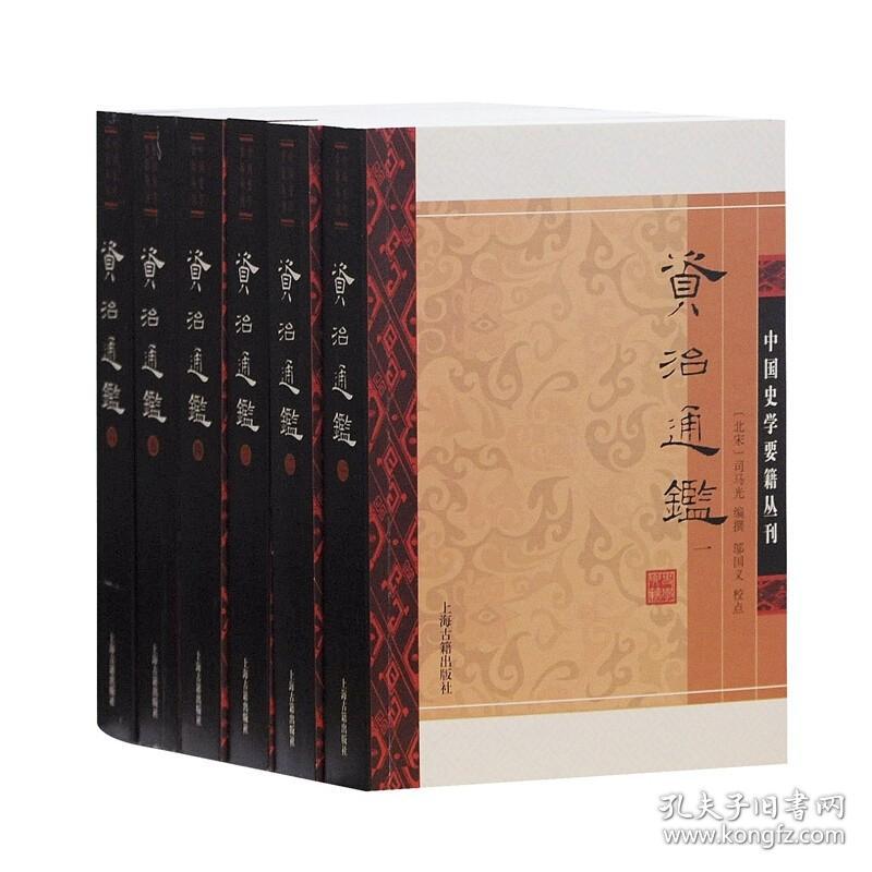 【正版保证】资治通鉴附考异/中国史学要籍丛刊全六册平装 宋代司马光著邬国义校点中国古代史学编年体史书简体排版 上海古籍出版社