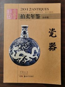 【正版保证】2012年古董拍卖年鉴（瓷器）另荐2005 2006 2007 2008 2009 2010 2011 2012  2013 2014 2015 2016 2017 2018 2019 2020