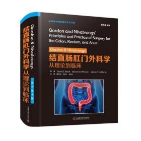 Gordon&Nivatvongs结直肠肛门外科学：从理论到临床（原书第4版）