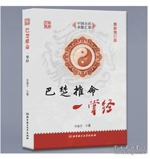 【正版保证】巴楚推命一掌经 小易子著 新修订版 术数汇要 北京理工大学