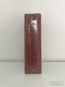 【正版保证】第十届茅盾文学奖获奖作品 应物兄(上下)全2册 李洱收获杂志长篇专号秋季卷一部包罗万象百科全书式的小说