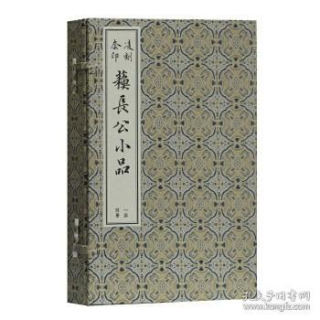 凌刻套印苏长公小品(一函四册)(版刻雅韵丛刊)