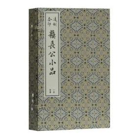 凌刻套印苏长公小品(一函四册)(版刻雅韵丛刊)