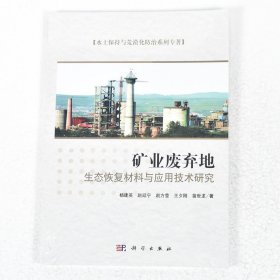 【正版保证】水土保持与荒漠化防治系列专著：矿业废弃地生态恢复材料与应用技术研究  作者: 杨建英 著 出版社:  科学出版社9787030324245