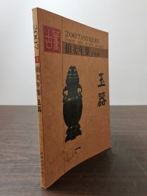 【正版保证】2007年古董拍卖年鉴（玉器）另荐2005 2006 2007 2008 2009 2010 2011 2012  2013 2014 2015 2016 2017 2018 2019 2020