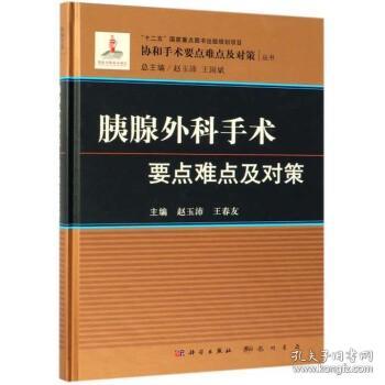 胰腺外科手术要点难点及对策/协和手术要点难点及对策丛书