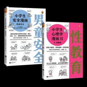 【正版保证】小学生安全漫画套装2册 男童安全+性教育 36个场景让每个男孩学会自我保护含拒绝校园霸被欺负面对性侵 适合6-12岁未成年男孩