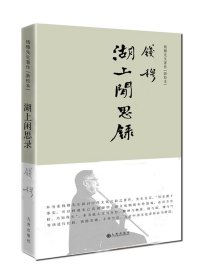 【正版保证】九州出版社湖上闲思录  简体精装版钱穆先生最为亲近自然之作 九州出