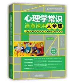 心理学常识速查速用大全集：案例应用版（畅销5版）