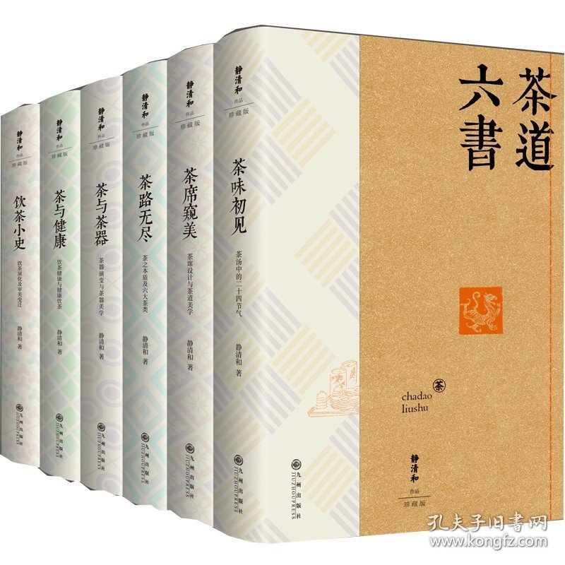 【正版保证】静清和作品集精装珍藏版 静清和亲笔签名 六种六册 附赠茶叶一盒