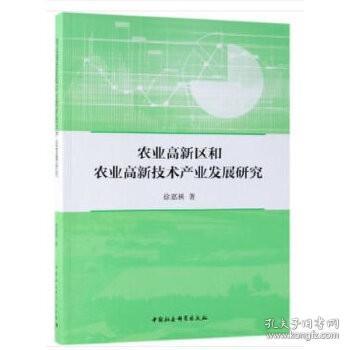 农业高新区和农业高新技术产业发展研究 