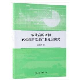 农业高新区和农业高新技术产业发展研究 