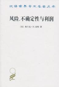 汉译世界学术名著丛书：风险、不确定性与利润