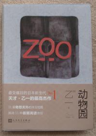 【正版保证】ZOO 动物园 乙一著 张筱森译 软精装