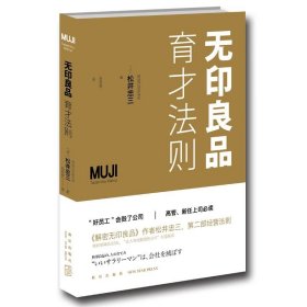 【正版保证】无印良品管理书籍全3册 解密无印良品 世界观 育才法则 （日）松井忠三著 企业经营管理员工培训品牌推广书SH