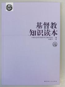 【正版保证】基督教知识读本宗教文化出版社