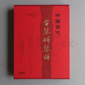 中国当代古琴斫琴师（共二卷）