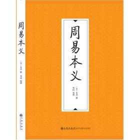 【正版保证】九州出版社周易本义 朱熹 易学著作 朱熹的易学思想和哲学思想 易学启蒙 象数与筮法 周易书籍 算 象数与易理 文化书籍