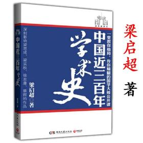 中国近三百年学术史（新校本）