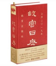 【正版保证】一版一印 全新塑封2019年故宫日历 另荐 饮食 如意 手记 红楼梦日历 2023 2022 2021 2020 2018 2017 2016 2015 2014 2013