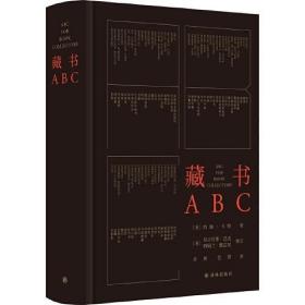 【正版保证】经典好书藏书ABC 精装