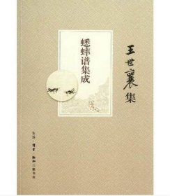 【正版保证】蟋蟀谱集成 王世襄集 另荐 图说蟋蟀将军与养斗技巧 中国历代蟋蟀谱集成王世襄集 蟋蟀古谱评注 中国蟋蟀图画谱 髹饰录解说 说葫芦