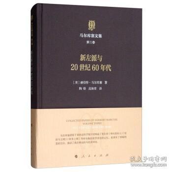 马尔库塞文集第三卷新左派与20世纪60年代