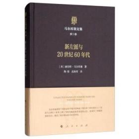 马尔库塞文集第三卷新左派与20世纪60年代