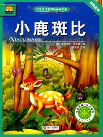 【正版保证】小学语文XKB*读书系:小鹿斑比 动物故事 博尔乐童书 注音彩绘本