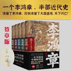 李鸿章：全五册（肖仁福十年心血打造历史小说鸿篇巨作。名家手笔，非同一般！历史大家唐浩明强烈推荐阅读！名家王跃文、阎真联袂推荐！）