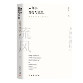 【正版保证】人间事都付与流风(我的祖父周立波)