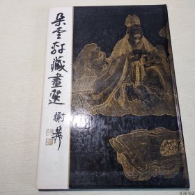 【正版保证】朵云轩藏画选 （8开精装）上海书画出版社1990年一版一印